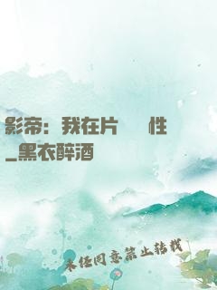 影帝：我在片場撿屬性