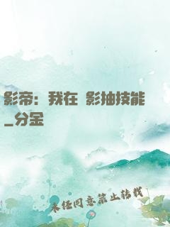影帝：我在電影抽技能