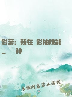 影帝：我在電影抽技能