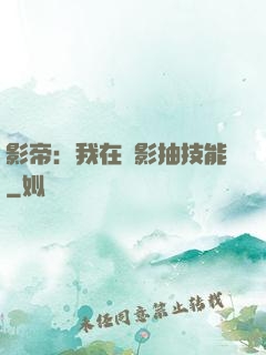 影帝：我在電影抽技能
