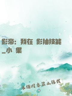 影帝：我在電影抽技能