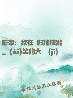 影帝：我在電影抽技能