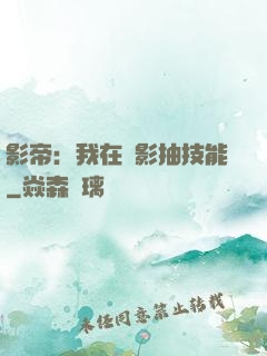 影帝：我在電影抽技能