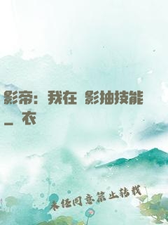 影帝：我在電影抽技能