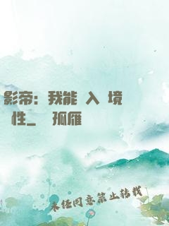 影帝：我能進入夢境撿屬性