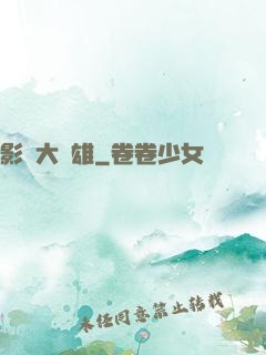 影綜大梟雄
