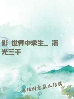 影視世界中求生