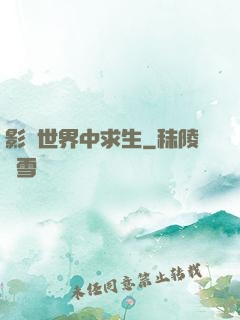 影視世界中求生