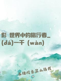 影視世界中的旅行者