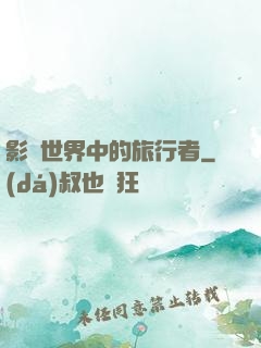 影視世界中的旅行者