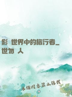 影視世界中的旅行者