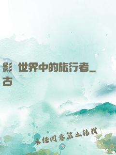 影視世界中的旅行者