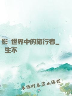 影視世界中的旅行者