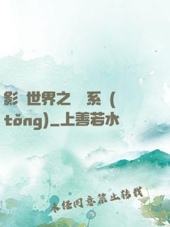 影視世界之懲罰系統(tǒng)