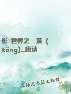 影視世界之懲罰系統(tǒng)