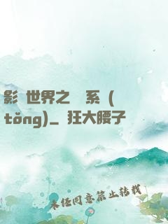 影視世界之懲罰系統(tǒng)