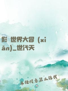 影視世界大冒險(xiǎn)