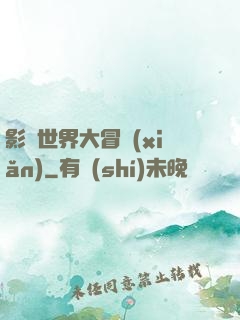 影視世界大冒險(xiǎn)