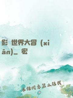 影視世界大冒險(xiǎn)