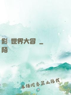 影視世界大冒險