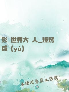 影視世界大閑人