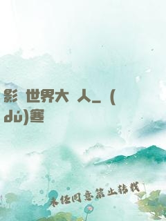 影視世界大閑人