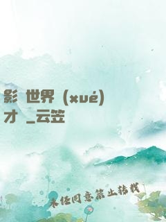 影視世界學(xué)才藝