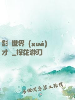 影視世界學(xué)才藝