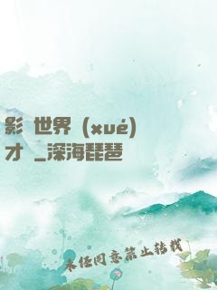 影視世界學(xué)才藝