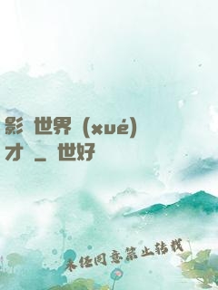 影視世界學(xué)才藝