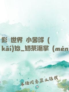 影視世界從小舍得開(kāi)始