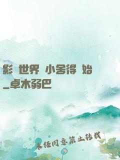 影視世界從小舍得開始