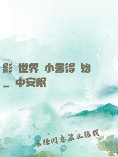 影視世界從小舍得開始
