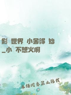 影視世界從小舍得開始