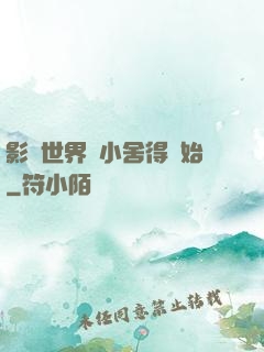 影視世界從小舍得開始