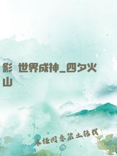 影視世界成神