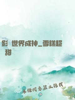 影視世界成神