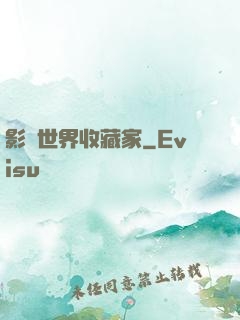 影視世界收藏家