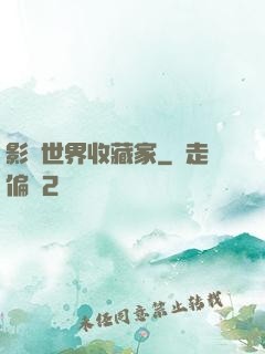 影視世界收藏家