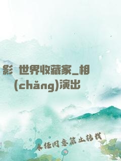 影視世界收藏家