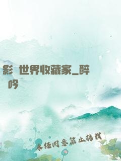 影視世界收藏家