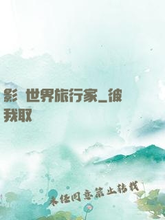 影視世界旅行家
