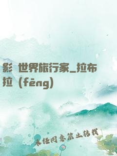 影視世界旅行家