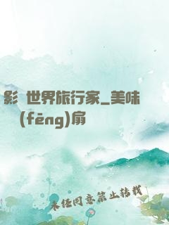 影視世界旅行家
