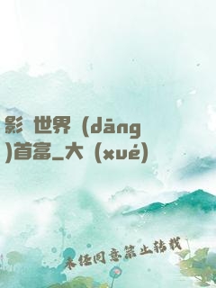 影視世界當(dāng)首富