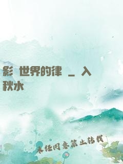 影視世界的律師