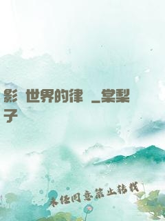 影視世界的律師