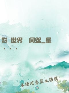 影視世界邊緣同盟