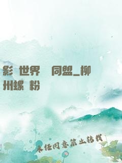 影視世界邊緣同盟