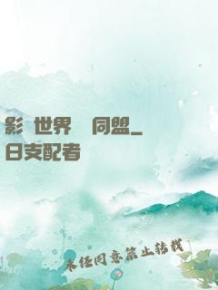 影視世界邊緣同盟